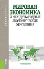 book Мировая экономика и международные экономические отношения (для бакалавров)