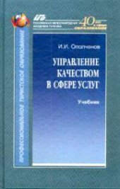 book Управление качеством в сфере услуг