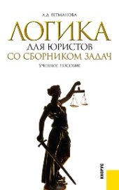 book Логика для юристов. Со сборником задач