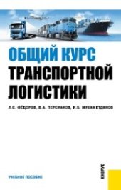 book Общий курс транспортной логистики (для бакалавров)