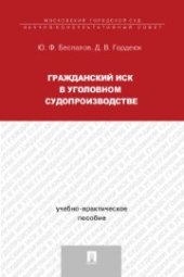 book Гражданский иск в уголовном судопроизводстве