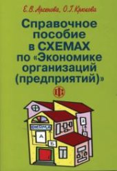 book Справочное пособие в схемах по «Экономике организаций (предприятий)»