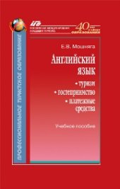 book Английский язык: туризм, гостеприимство, платежные средства