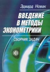 book Введение в методы эконометрики. Сборник задач