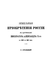 book Земельные приобретения России в царствование императора Алекспндра II с 1855 по 1881 год