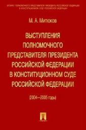 book Выступления полномочного представителя Президента РФ в Конституционном Суде РФ. (2004-2005 годы) (с приложением решений Конституционного Суда РФ).Сборник
