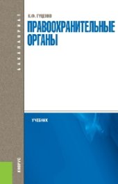 book Правоохранительные органы (для бакалавров)