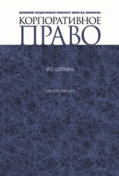 book Корпоративное право: Практический курс