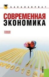 book Современная экономика (для бакалавров)