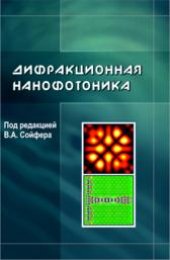 book Дифракционная нанофотоника