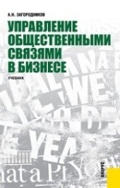 book Управление общественными связями в бизнесе (для бакалавров)