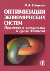 book Оптимизация экономических систем. Примеры и алгоритмы в среде Mathcad