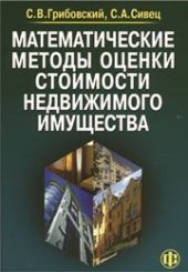 book Математические методы оценки стоимости недвижимого имущества