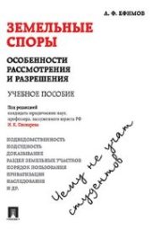 book Земельные споры: особенности рассмотрения и разрешения. Чему не учат студентов