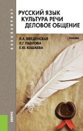 book Русский язык. Культура речи. Деловое общение (для бакалавров)