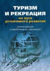 book Туризм и рекреация на пути устойчивого развития: отечественные и зарубежные исследования: монография