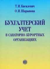 book Бухгалтерский учет в санаторно-курортных организациях