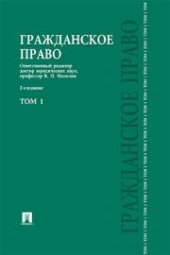 book Гражданское право. Т.1