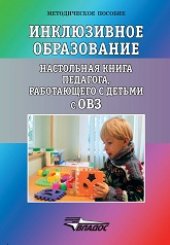 book Инклюзивное образование. Настольная книга педагога, работающего с детьми с ОВЗ: Методическое пособие