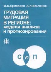 book Трудовая миграция в регионе: модели анализа и прогнозирования