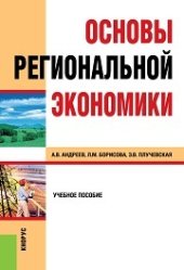 book Основы региональной экономики