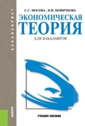 book Экономическая теория для бакалавров