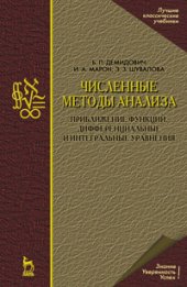 book Численные методы анализа. Приближение функций, дифференциальные и интегральные уравнения