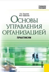 book Основы управления организацией. Практикум