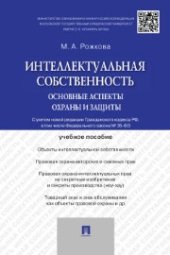 book Интеллектуальная собственность.Основные аспекты охраны и защиты