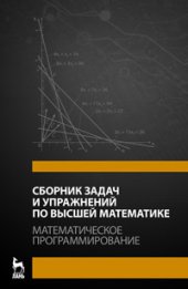 book Сборник задач и упражнений по высшей математике. Математическое программирование