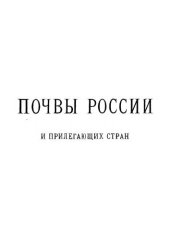 book Почвы России и прилегающих стран