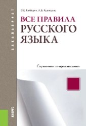book Все правила русского языка. Справочник по правописанию (СПО)