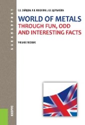 book World of Metals Through Fun, Odd and Interesting Facts (для бакалавров)