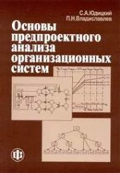 book Основы предпроектного анализа организационных систем