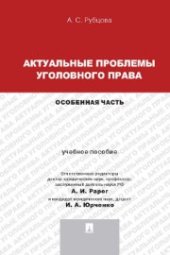 book Актуальные проблемы уголовного права. Особенная часть