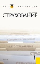 book Страхование (для бакалавров)