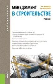 book Менеджмент в строительстве (бакалавриат)