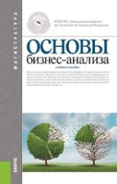 book Основы бизнес-анализа (Магистратура)