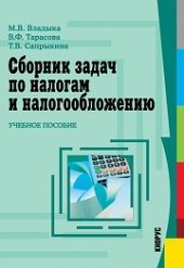book Сборник задач по налогам и налогообложению (для бакалавров)
