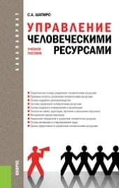 book Управление человеческими ресурсами (для бакалавров)
