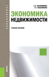 book Экономика недвижимости (для бакалавров)