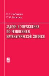 book Задачи и упражнения по уравнениям математической физики