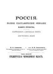 book Россия. Полное географическое описание нашего отечества. Том 2