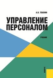 book Управление персоналом