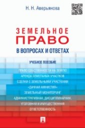 book Земельное право в вопросах и ответах