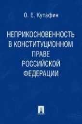 book Избранные труды. В 7-и томах. Том 4. Неприкосновенность в конституционном праве РФ