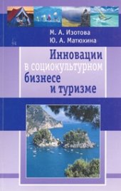 book Инновации в социокультурном бизнесе и туризме