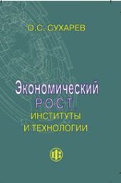 book Экономический рост, институты и технологии