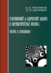 book Современный p-адический анализ и математическая физика: Теория и приложения