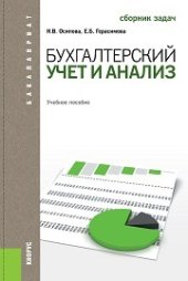 book Бухгалтерский учет и анализ. Сборник задач (для бакалавров)